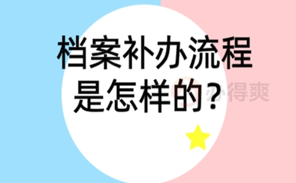 档案丢了怎么办，还能进行补救吗？