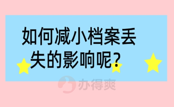 档案丢了怎么进行补救？