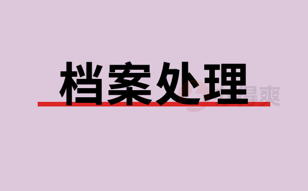 档案处理
