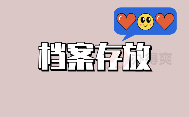 档案存放