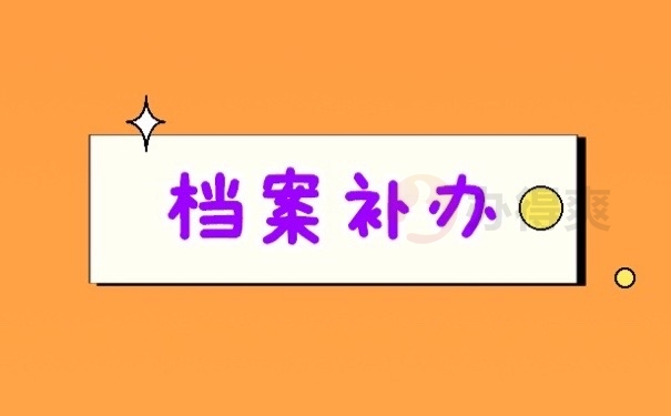 档案补办