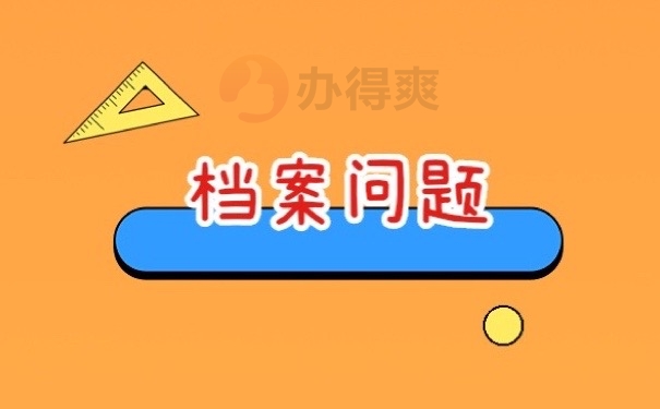 档案问题