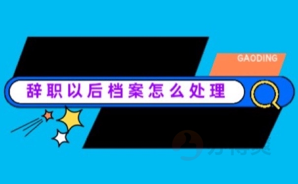 辞职档案