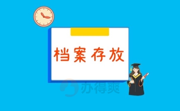 档案存放