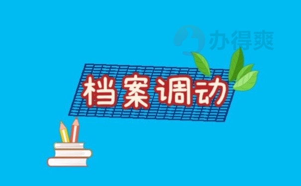 档案调动