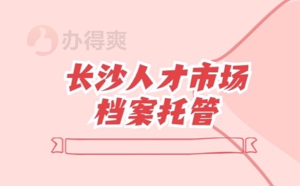 长沙档案