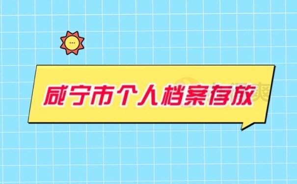 咸宁档案
