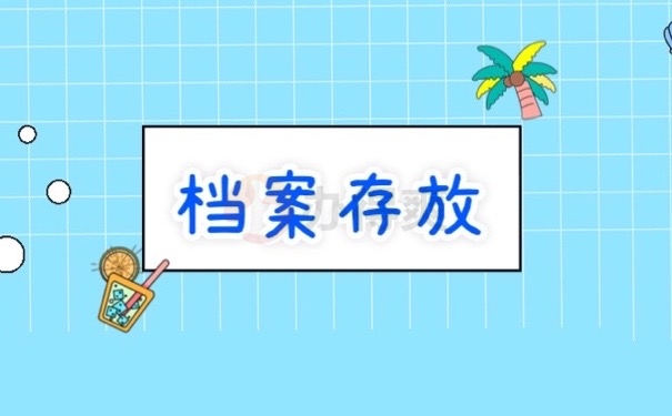 档案存放
