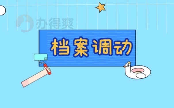 档案调动
