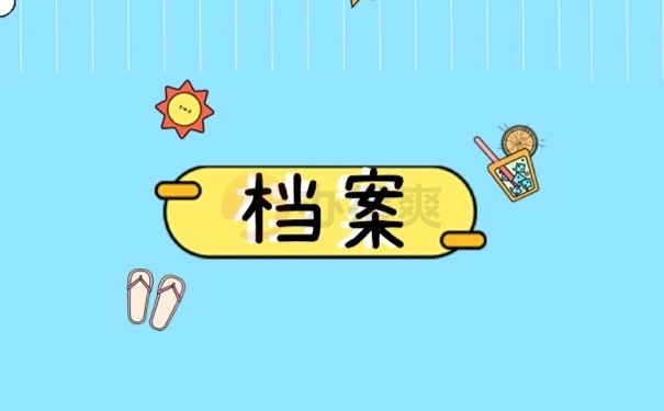 档案