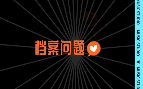 档案问题