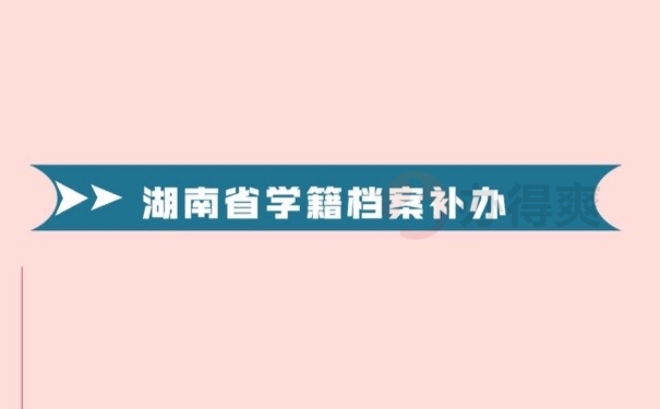 学籍档案