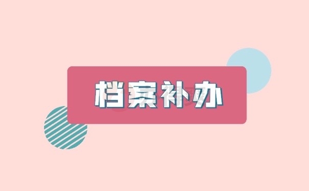 档案补办