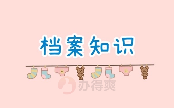 档案知识