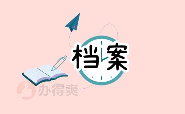 档案