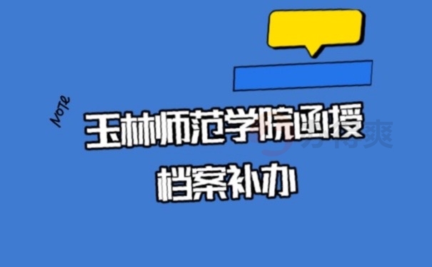 玉林档案