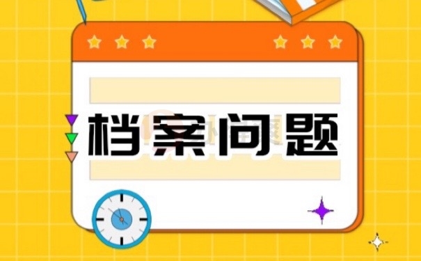 档案问题