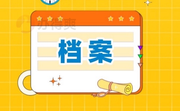 档案