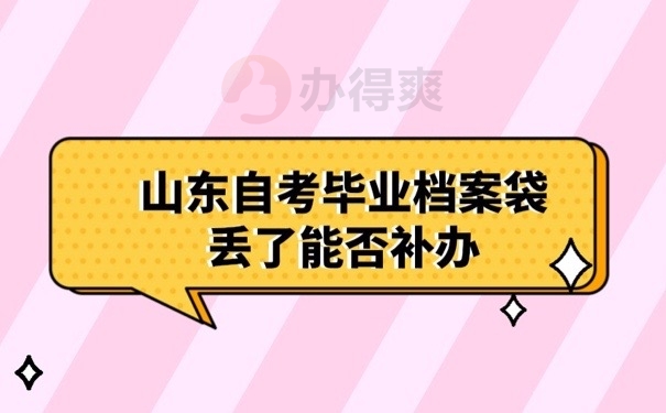 档案丢失