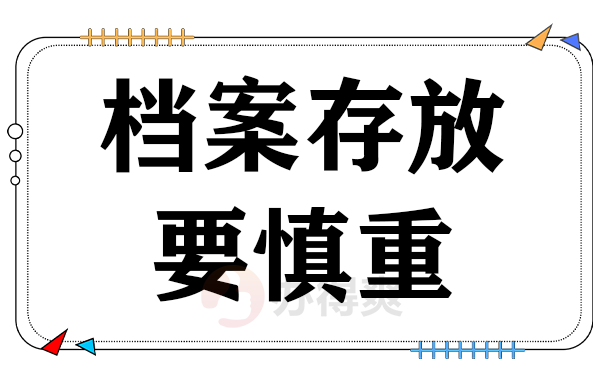 档案存放要慎重
