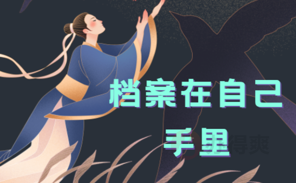 档案在自己手中