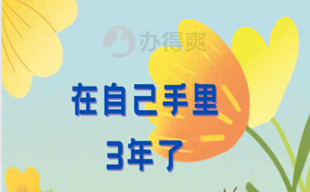 档案在手里3年