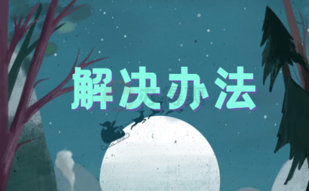 怎么处理