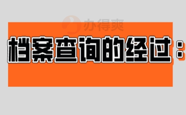 档案怎么查询