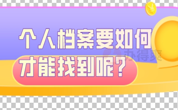 请看查档经验分享！