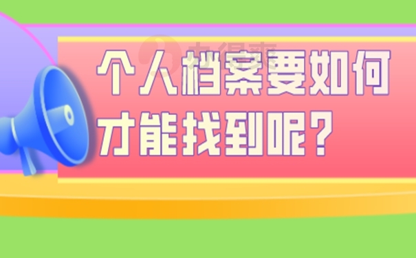 档案怎么查询