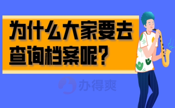 档案的存放地址怎么查询？