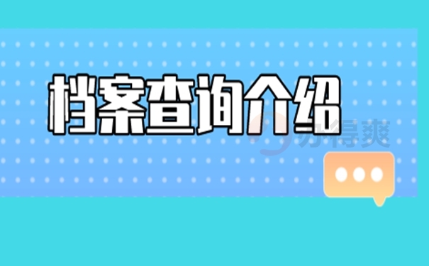 怎么知道档案的存放地址？