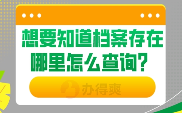 我们要去那几个地方找个人档案？