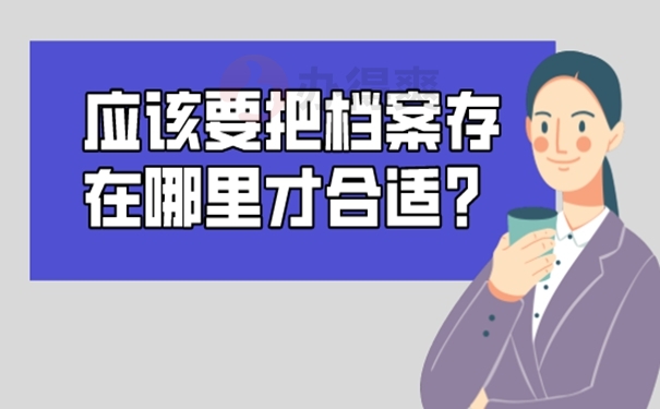 档案托管的整个流程是什么？