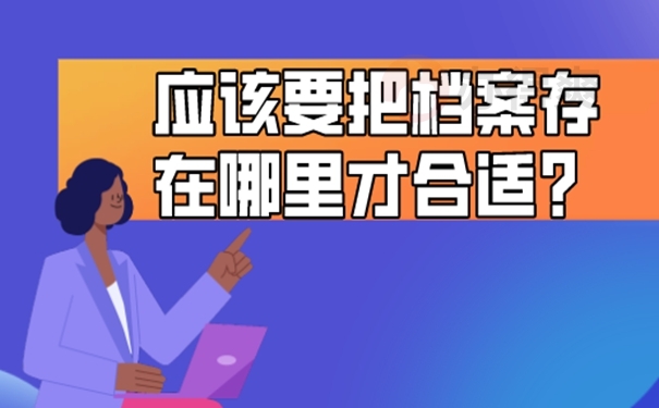 要把个人档案托管到哪去？