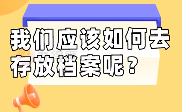 档案应该交到哪里保管才好？