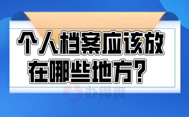 我们应该如何去存放档案呢？