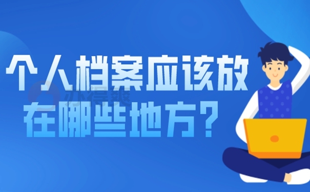 个人档案应该放在哪些地方？