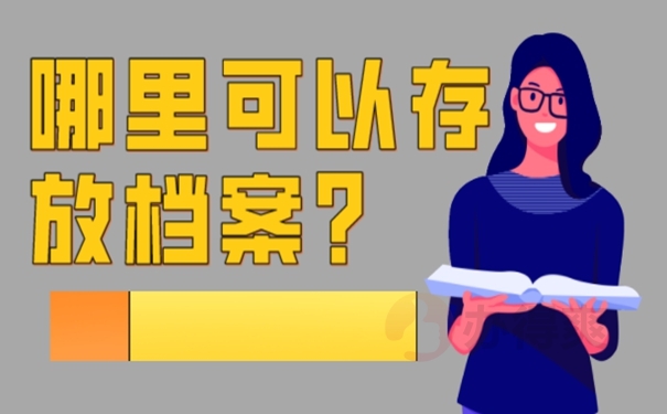 档案应该交到哪里保管才好？