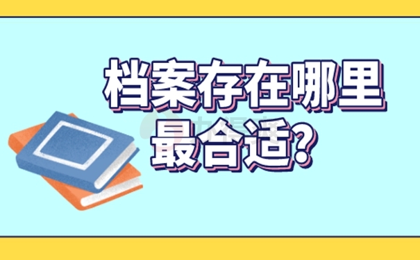 要把档案托管在哪才适合呢？