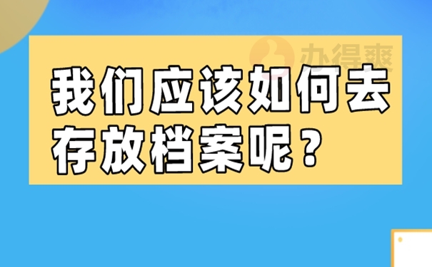 档案托管的方法是什么