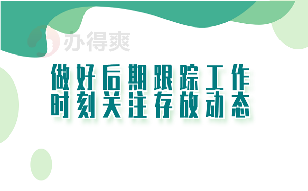 做好后期跟踪工作时刻关注存放动态