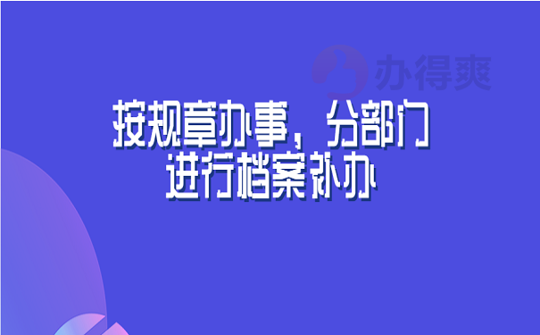 按规章办事，分部门进行档案补办