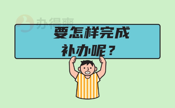 要怎样完成补办呢？