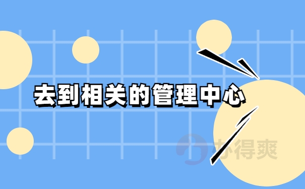 管理中心
