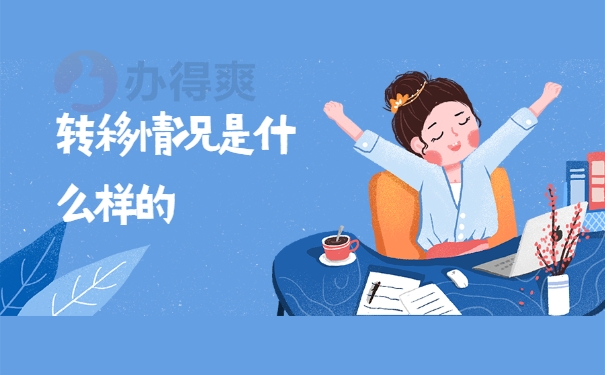 转移情况