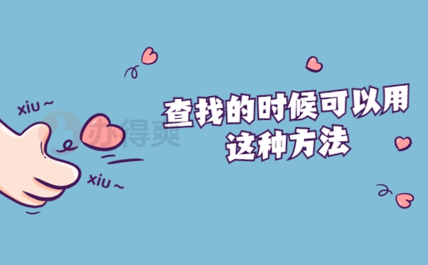 查找的时候可以用这种方法