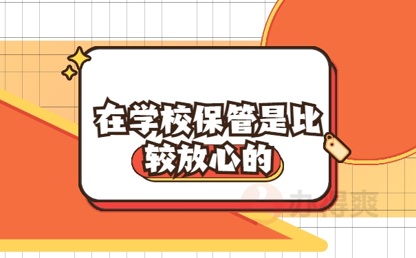在学校保管