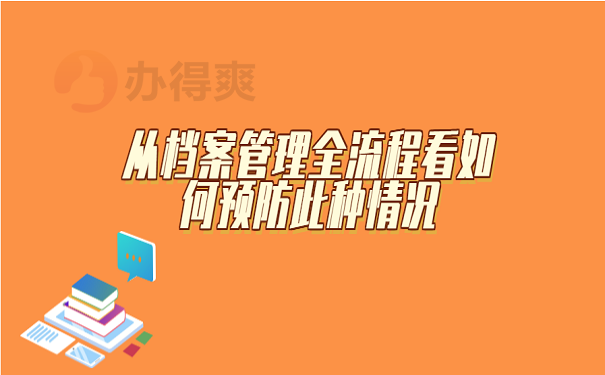 从档案管理全流程看如何预防此种情况