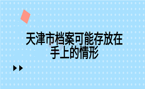 天津市档案可能存放在手上的情形